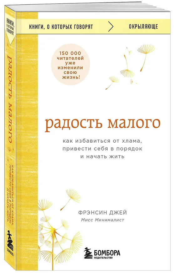 Книга Радость малого. Как избавиться от хлама, привести себя в порядок и начать жить (Джей Фрэнсин) — 4