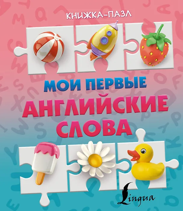 Книга Мои первые английские слова () — 1
