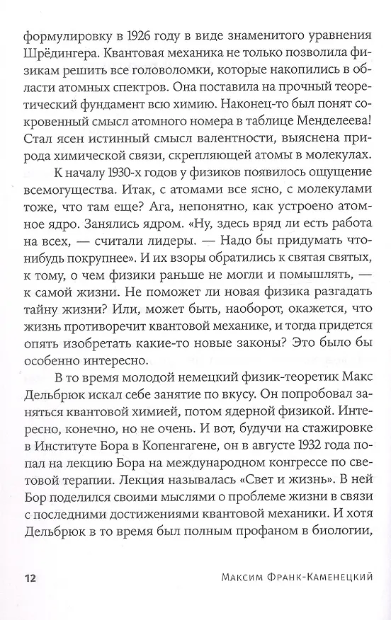 Книга Самая главная молекула: От структуры ДНК к биомедицине XXI века (Максим Франк-Каменецкий) — 8