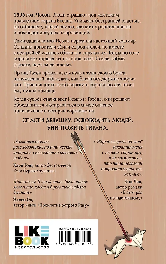 Книга Журавль среди волков (Джун Хёр) — 2