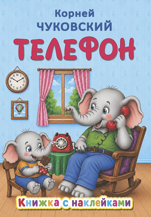 Книга Телефон (Корней Чуковский) — 1
