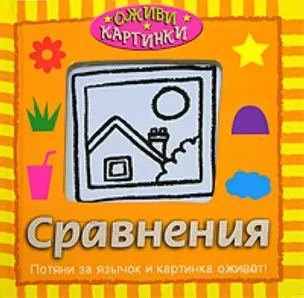 Сравнения (Оживи картинки!) — 2074637 — 1