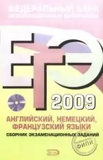 ЕГЭ 2009 Английский немецкий французский языки Сборник экзаменационных заданий (+CD) (мягк) (Федеральный банк экзаменационных материалов). Вербицкая М. (Эксмо) — 2172363 — 1