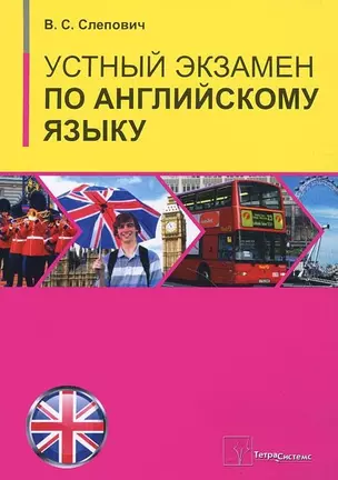 Устный экзамен по английскому языку: пособие / (мягк). Слепович В. (Матица) — 2299930 — 1