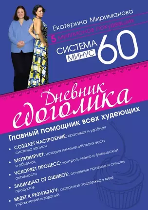 Система минус 60. Дневник едоголика — 2466817 — 1