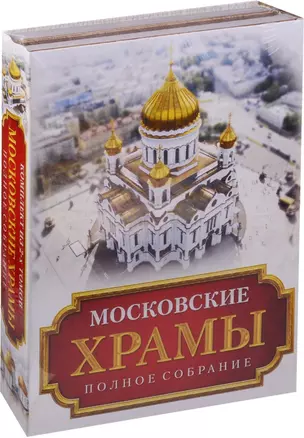 Московские храмы. Полное собрание — 2595753 — 1