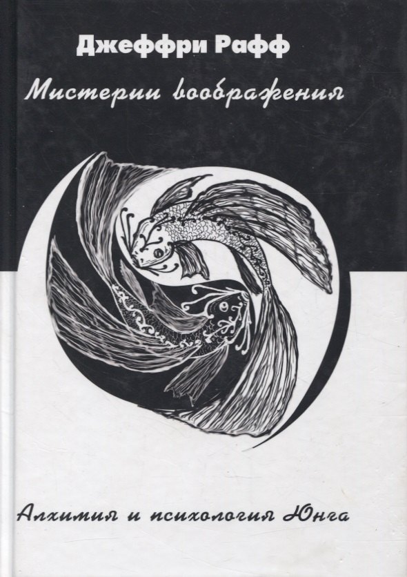 

Мистерии воображения Алхимия и психология Юнга (Рафф)