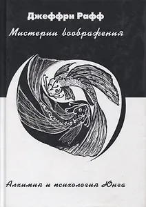 Мистерии воображения Алхимия и психология Юнга (Рафф)