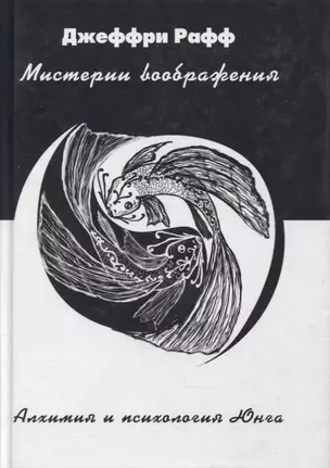 Мистерии воображения Алхимия и психология Юнга (Рафф) — 2711251 — 1