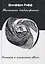 Мистерии воображения Алхимия и психология Юнга (Рафф) — 2711251 — 1