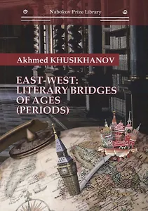 East-west: literary bridges of ages (periods)