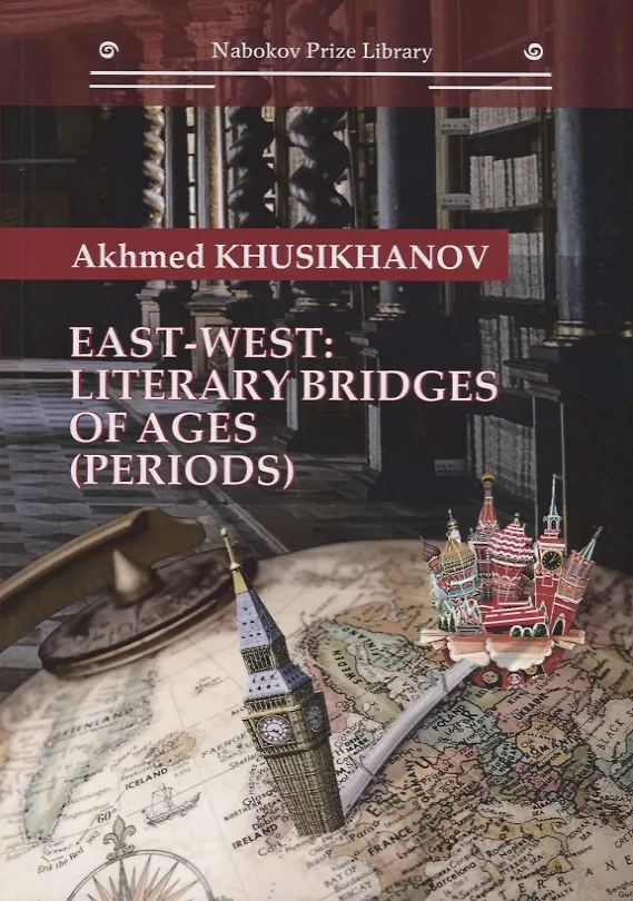 Книга East-west: literary bridges of ages (periods) (Akhmed Khusikhanov) — 1