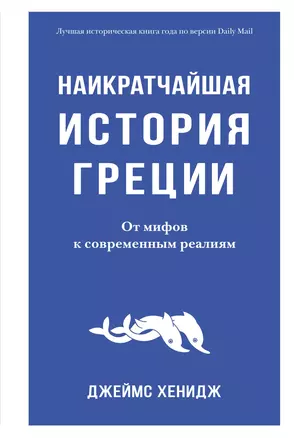 Наикратчайшая история Греции. От мифов к современным реалиям — 2960045 — 1