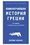 Наикратчайшая история Греции. От мифов к современным реалиям — 2960045 — 1