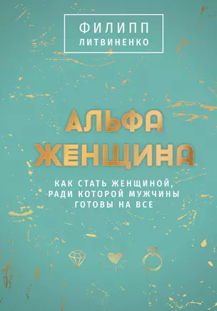 Альфа-женщина. Как стать женщиной, ради которой мужчины готовы на все — 3009477 — 1