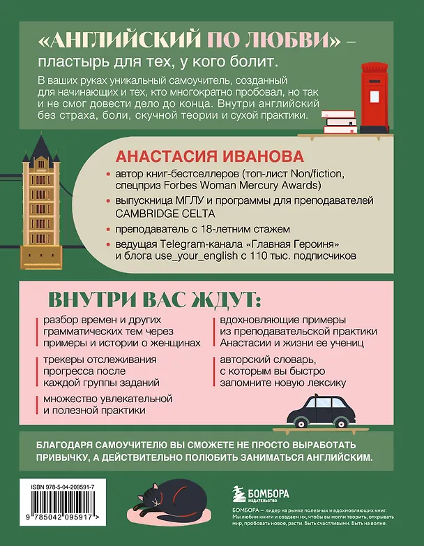 Книга Английский по любви. Бережные уроки для тех, кто много раз начинал (Анастасия Иванова) — 2