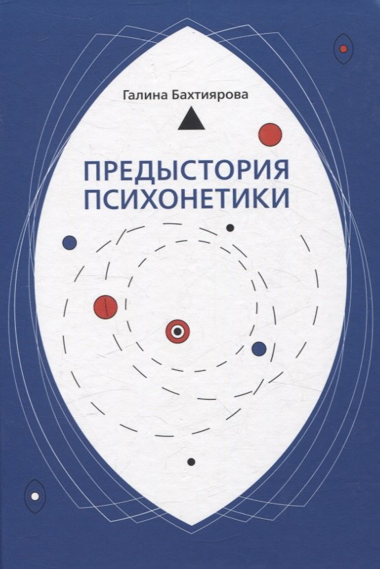 

Предыстория психонетики