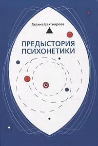 Предыстория психонетики