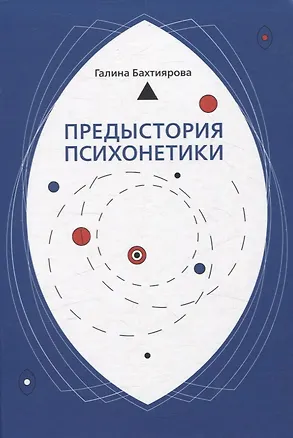 Книга Предыстория психонетики (Галина Бахтиярова)