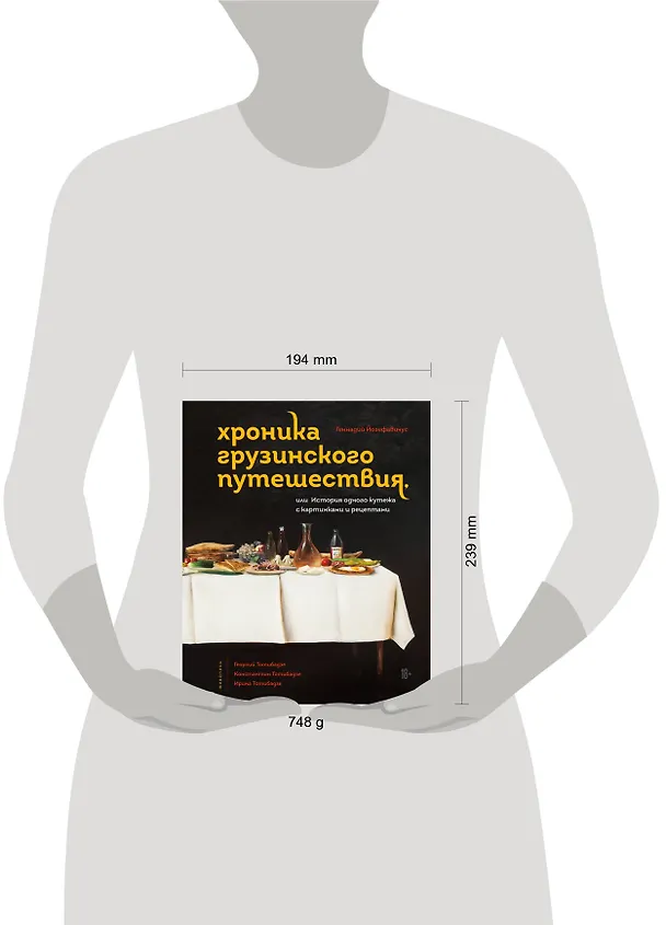 Книга Хроника грузинского путешествия, или История одного кутежа с картинками и рецептами (Геннадий Йозефавичус) — 7
