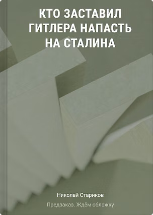 Книга Кто заставил Гитлера напасть на Сталина (дополненное и переработанное издание) (Николай Стариков)