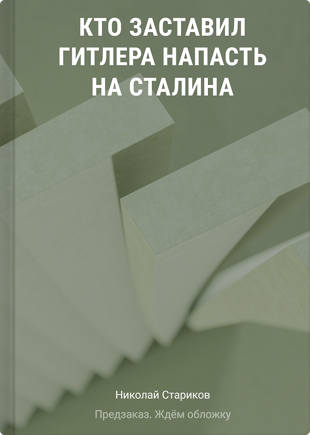 Книга Кто заставил Гитлера напасть на Сталина (дополненное и переработанное издание) (Николай Стариков) — 1