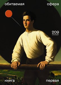 Обитаемая сфера. Т.1 (специальное)