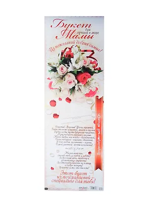 Поздравительный свиток Букет для любимой мамы Ф-154 2337233