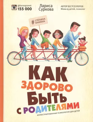 Как здорово быть с родителями: иллюстрированная психология для детей — 2480837 — 1