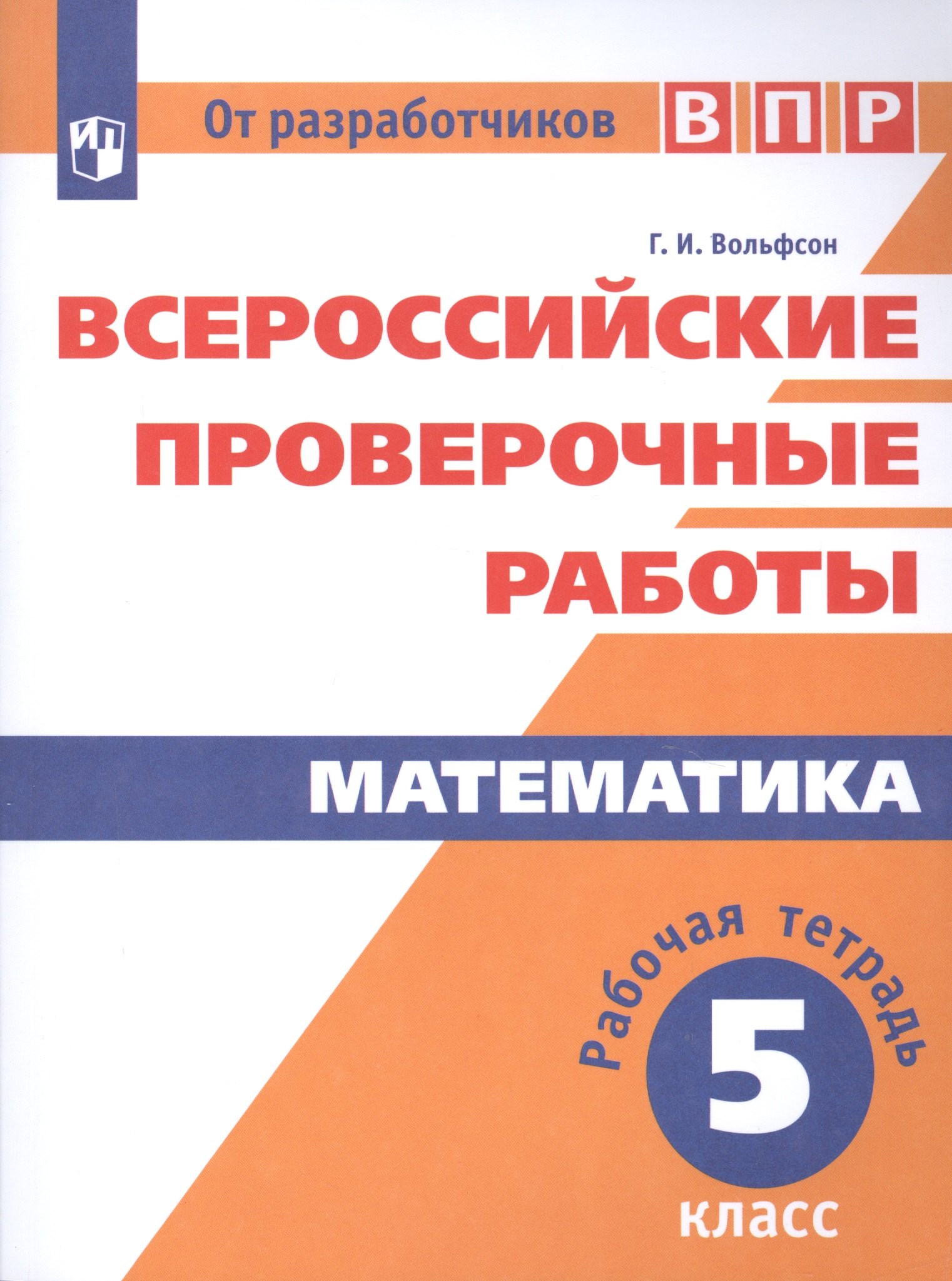 

Математика. 5 класс. Всероссийские проверочные работы. Рабочая тетрадь. Учебное пособие для общеобразовательных организаций
