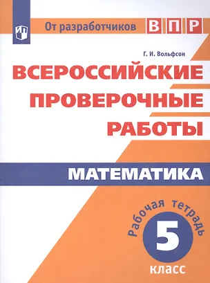Книга Математика. 5 класс. Всероссийские проверочные работы. Рабочая тетрадь. Учебное пособие для общеобразовательных организаций (Георгий Вольфсон)