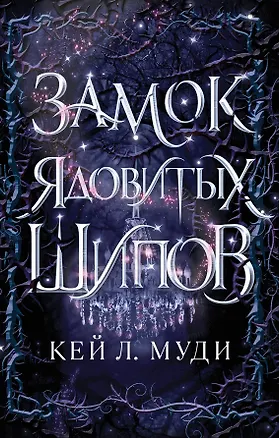 Книга Замок ядовитых шипов (Кей Л. Муди)