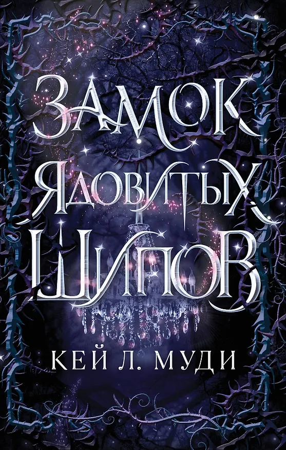 Книга Замок ядовитых шипов (Кей Л. Муди) — 1