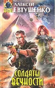 Солдаты Вечности