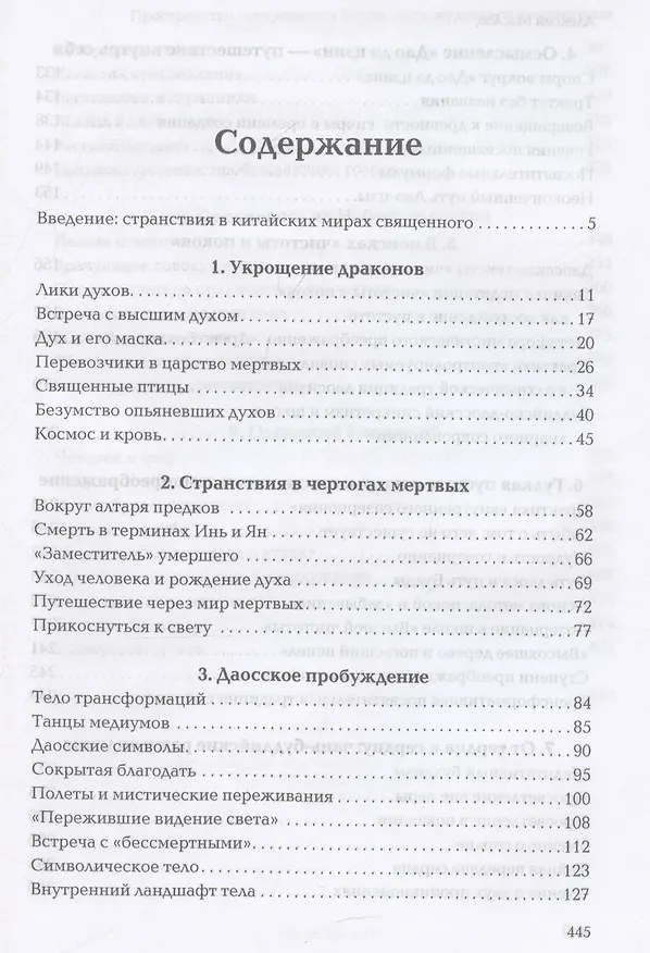Книга Пространство священного в Китае: маги, мудрецы и бессмертные (Александр Маслов) — 3