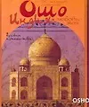 Индия-любовь моя: Духовное путешествие