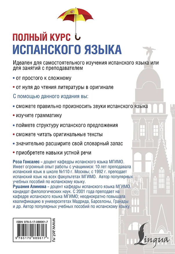 Книга Полный курс испанского языка + CD (Рушания Алимова, Роза Гонсалес) — 2