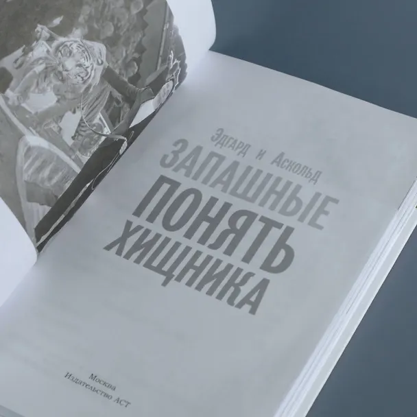 Книга Понять хищника (Эдгард Запашный, Аскольд Запашный) — 7