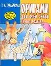 Книга Оригами для всей семьи. Лучшие модели (Татьяна Тарабарина)