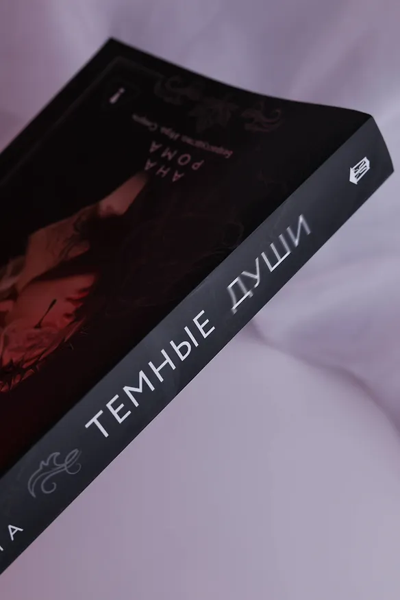 Книга Темные души (Ана Рома) — 12