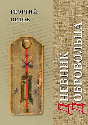 Книга Дневник добровольца. Хроника гражданской войны. 1918–1921 (Георгий Орлов)