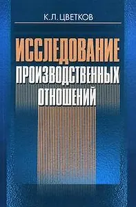 Исследование производственных отношений (м). Цветков К. (Юркнига)