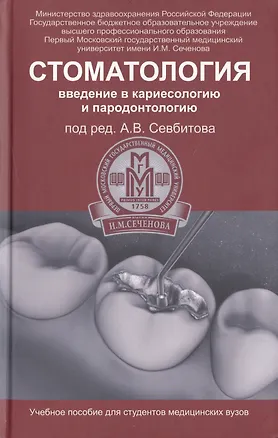 Книга Стоматология: введение в кариесологию и пародонтологию: учебное пособие (Андрей Севбитов)