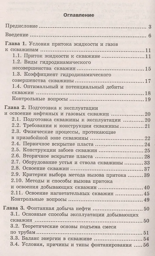 Книга Эксплуатация нефтяных и газовых месторождений дп (Борис Покрепин) — 2