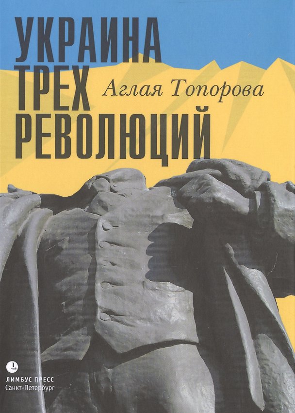 Книга Украина трех революций () — 1