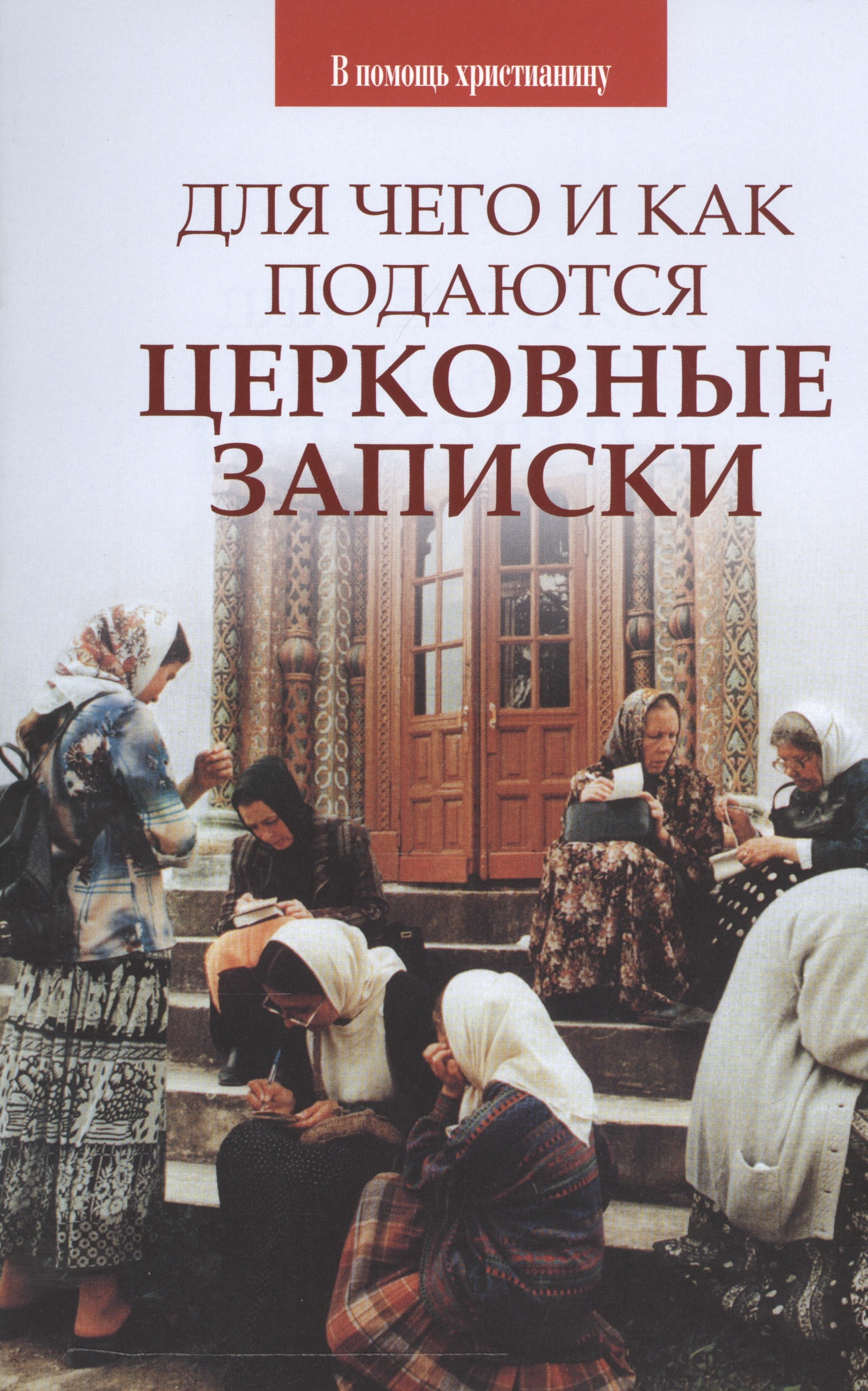 Для чего и как подаются церковные записки.. Сост. Казаков О.