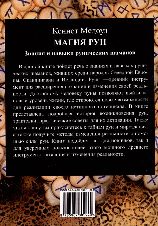 Книга Магия Рун. Знания и навыки рунических шаманов (Кеннет Медоуз) — 2