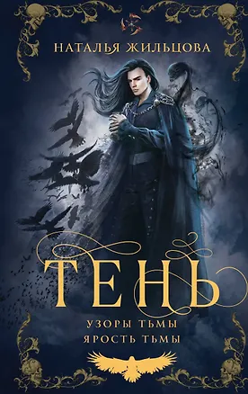 Книга Тень. Том 2 (Наталья Жильцова)