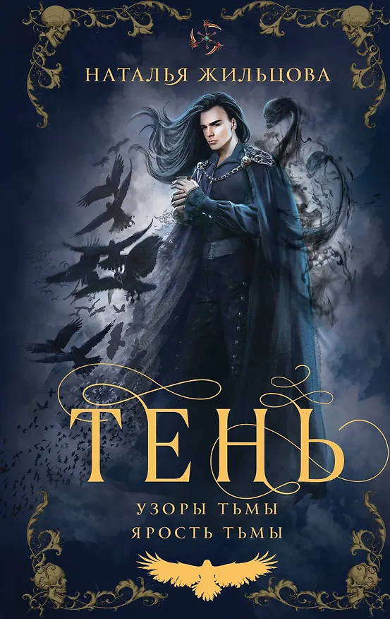 Книга Тень. Том 2 (Наталья Жильцова) — 1