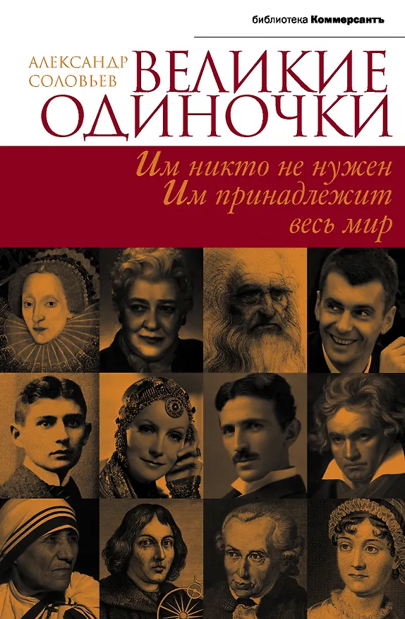 Книга Великие одиночки (Александр Соловьев) — 1
